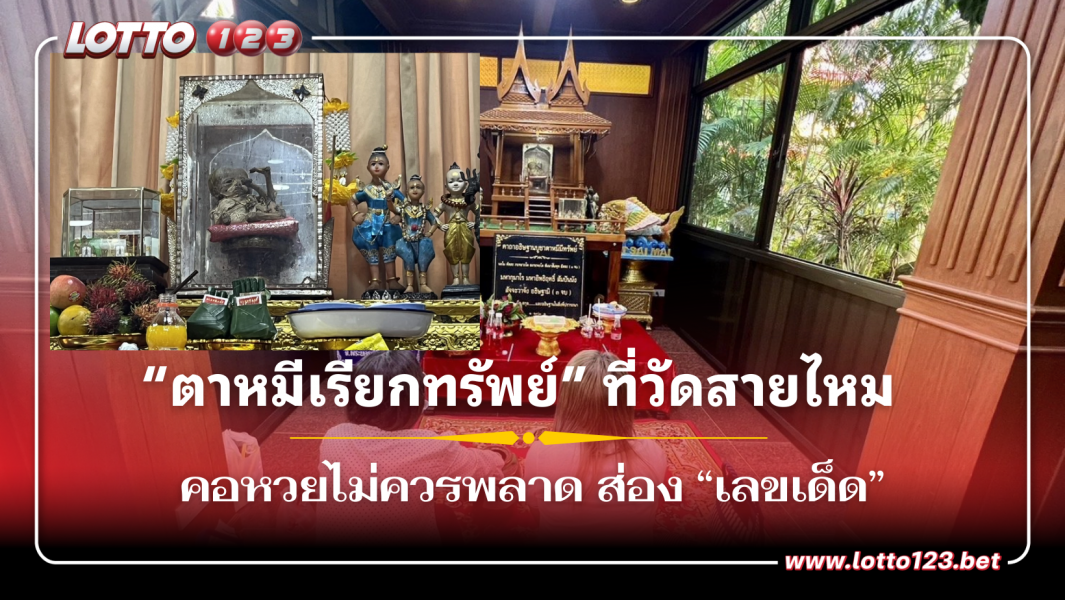 คอหวยแห่ขอ เลขเด็ด “ตาหมีเรียกทรัพย์” ที่วัดสายไหม