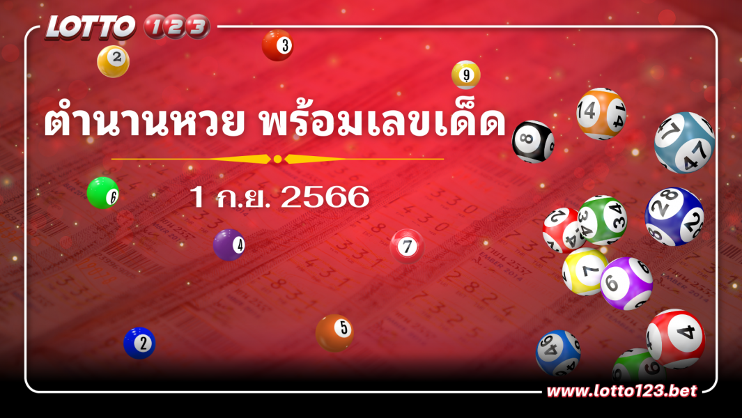 ตำนานหวย พร้อมเลขเด็ด 1 ก.ย. 2566