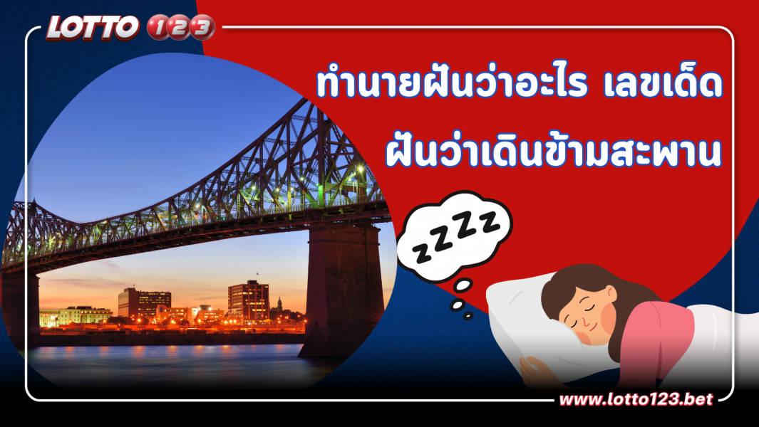 ฝันว่าเดินข้ามสะพาน คำทำนาย พร้อม “เลขเด็ด”