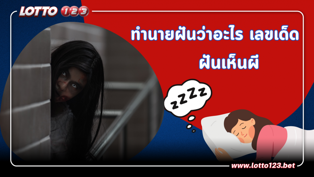ฝันเห็นผี มาขอส่วนบุญ คำทำนายพร้อมเลขเด็ดนำโชค