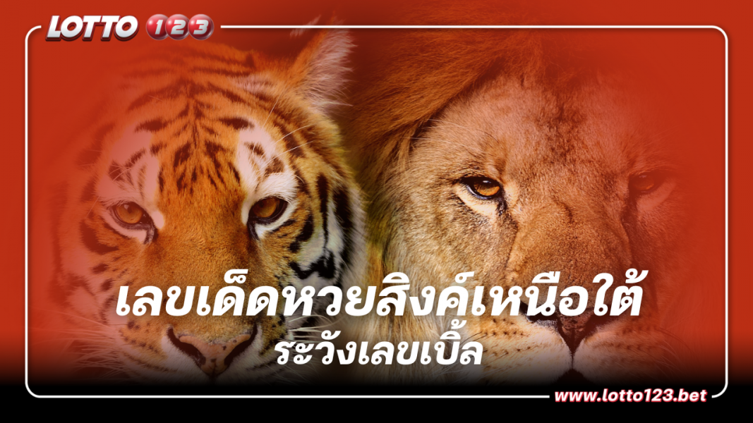 แจกแนวทาง เลขเด็ด หวยสิงค์เหนือใต้ 1 ก.ย. 66