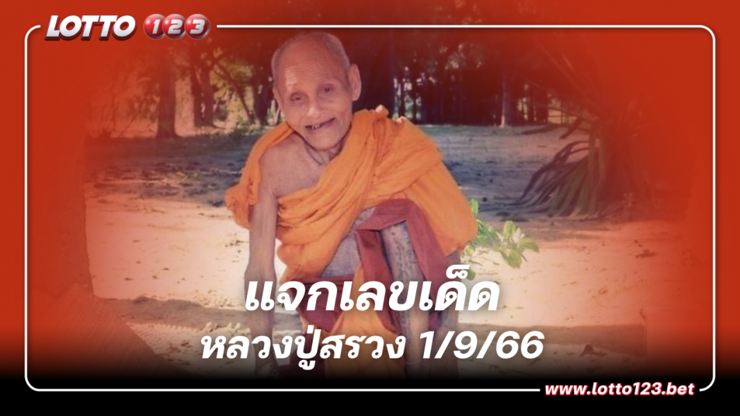 แจก เลขเด็ด ปฏิทินหลวงปู่สรวง 1/9/66 ก่อนหวยออกพรุ่งนี้