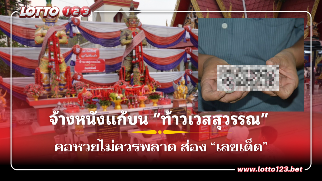 จ้างหนังแก้บน “ท้าวเวสสุวรรณ” วัดหัวโพธิ์ คอหวยไม่ควรพลาด ส่อง “เลขเด็ด”