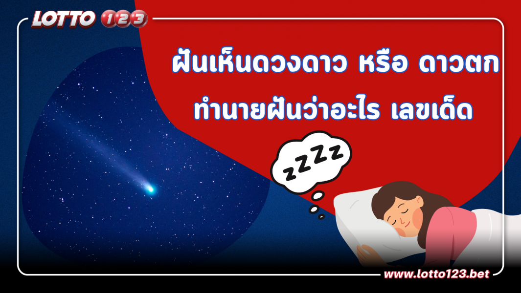 ฝันเห็นดวงดาว หรือ ดาวตก ทำนายว่า?  พร้อมเลขเด็ดนำโชค