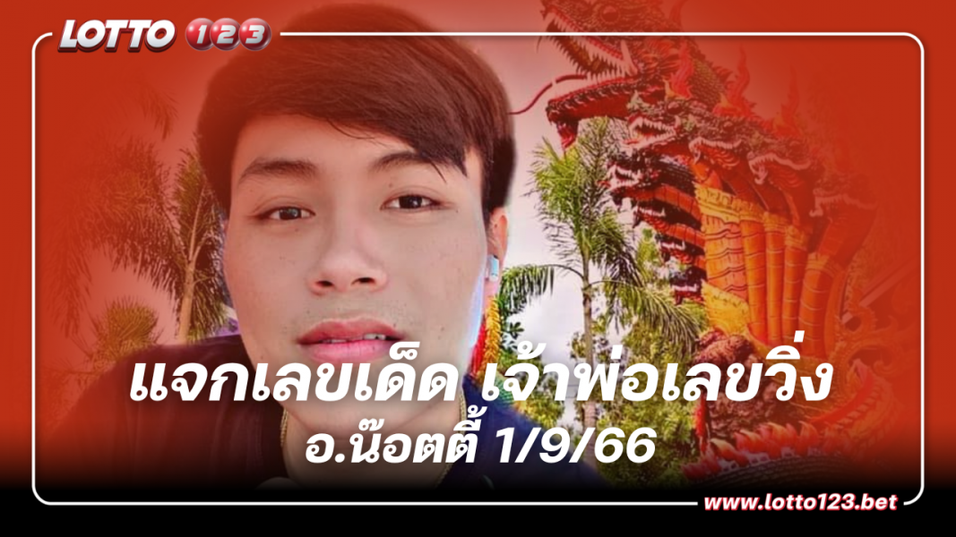 ใบ้แนวทางเลขเด็ด อ.น๊อตตี้ เจ้าพ่อเลขวิ่ง 1 9 66