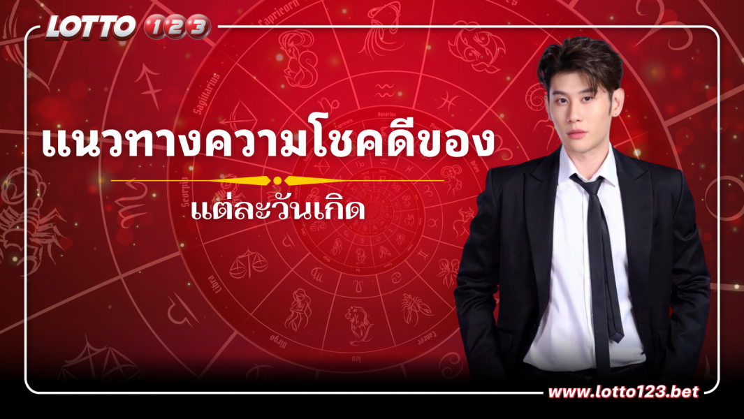 แนวทางความโชคดี ของแต่ละวันเกิด