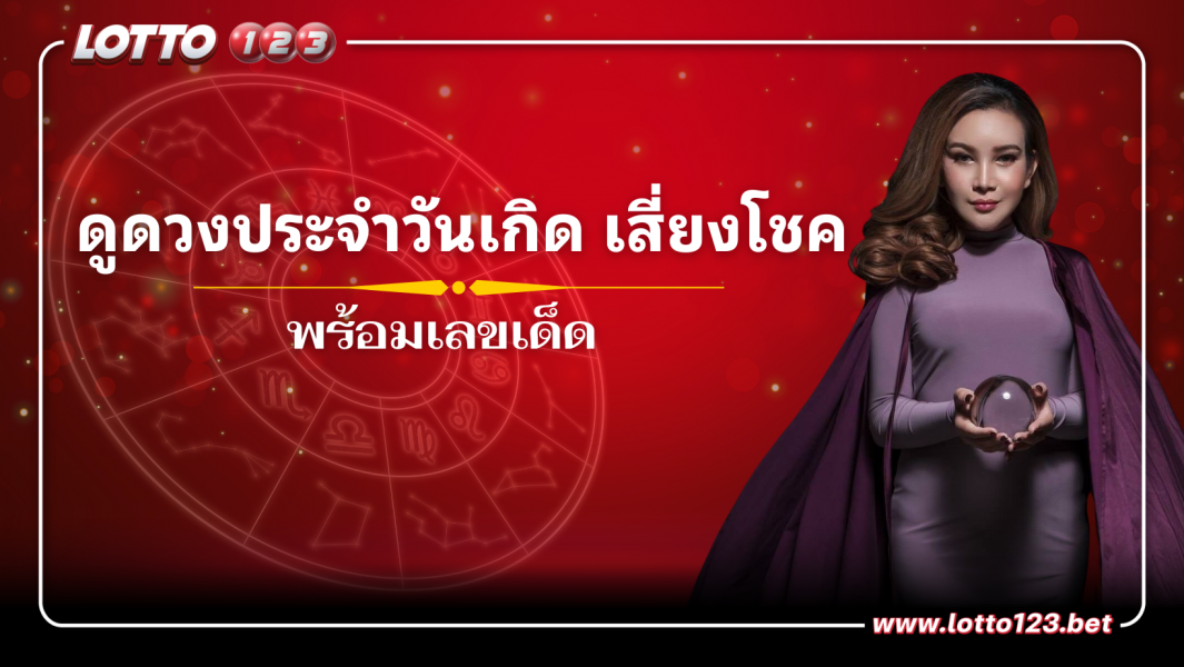 ดูดวงประจำวันเกิด พร้อมเลขเด็ด