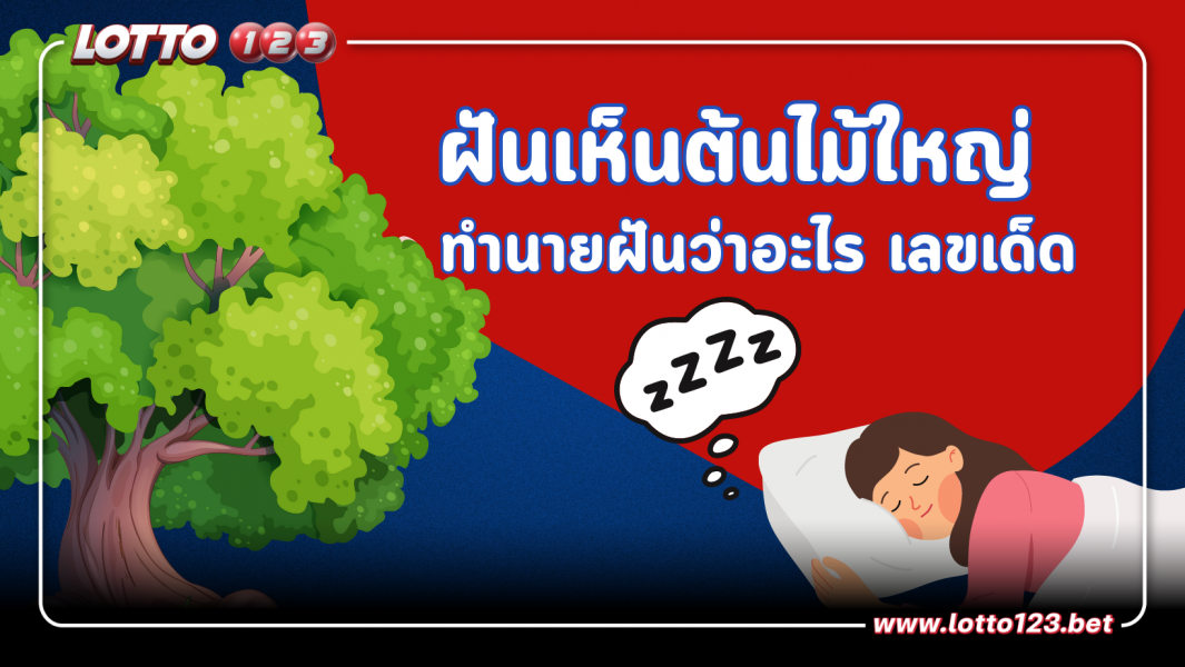 "ฝันเห็นต้นไม้ใหญ่" หมายความว่าอย่างไร