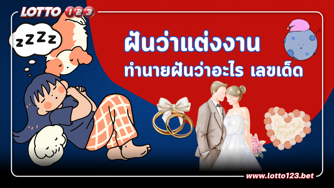 ฝันว่าแต่งงาน ฝันเกี่ยวกับงานแต่ง ทำนายว่าอย่างไร พร้อมเลขเด็ด