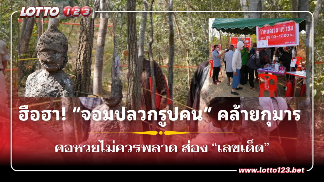 ฮือฮา! “จอมปลวกรูปคน” คล้ายกุมาร ชาวบ้านยันไม่ใช่ฝีมือคน  พร้อมแห่ขอ “เลขเด็ด”