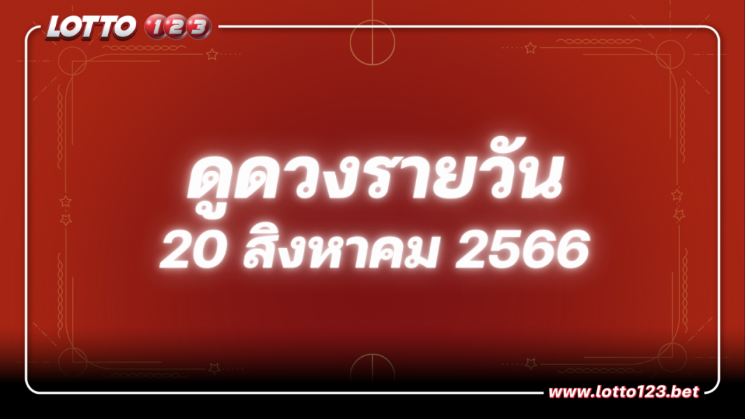 ดวงรายวันและวิธีเสริมดวง-ลดกรรม ประจำวันอาทิตย์ที่ 20 สิงหาคม 2566