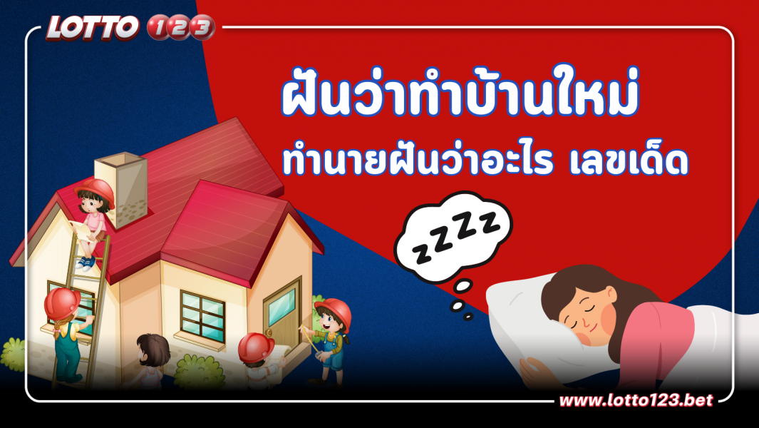 ฝันว่าทำบ้านใหม่ ทำนายฝัน พร้อมเลขเด็ดให้โชค
