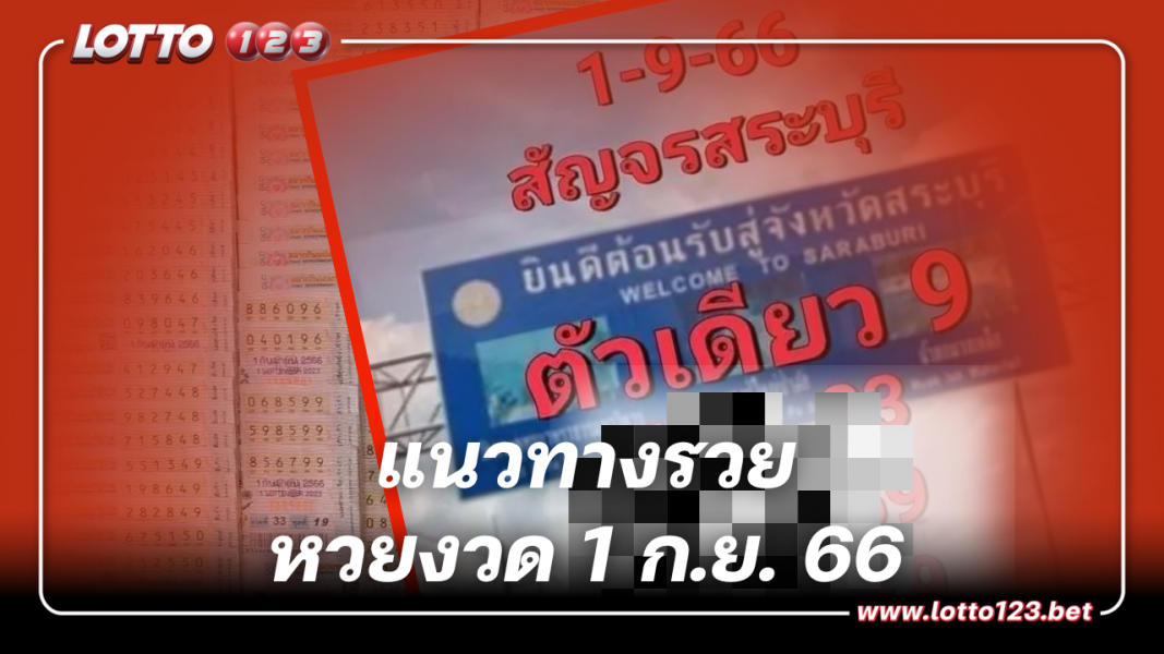 แนวทางรวย หวยสัญจรสระบุรีเลขเด็ดงวดนี้ 1 9 66
