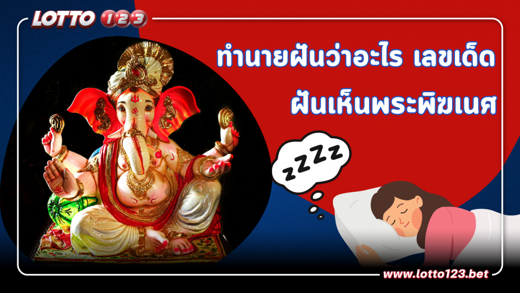 ฝันเห็นพระพิฆเนศ เทพแห่งโชคลาภ มีความหมายว่าอย่างไร? พร้อม เลขเด็ด เลขมงคล