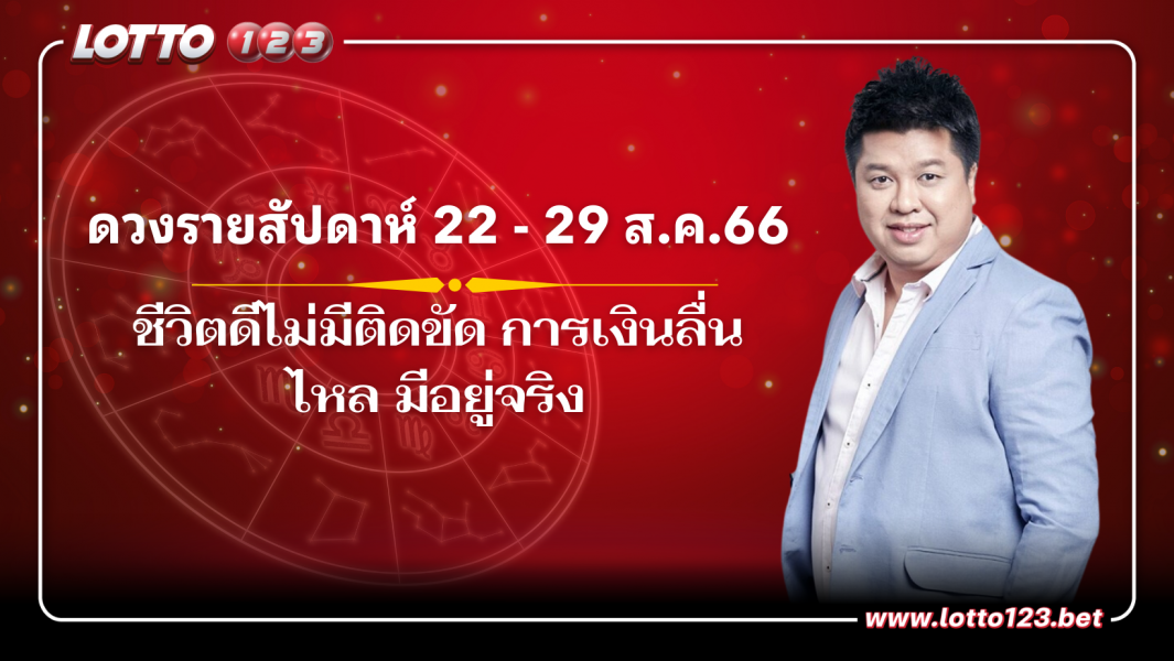 ดวงรายสัปดาห์ 22 - 29 ส.ค.66 โดย หมอมีน อรรถพล