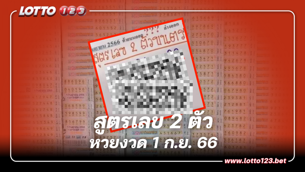 แนวทางเลขสูตรเลข 2 ตัว เลขเด็ด หวยงวดนี้ 1 9 66