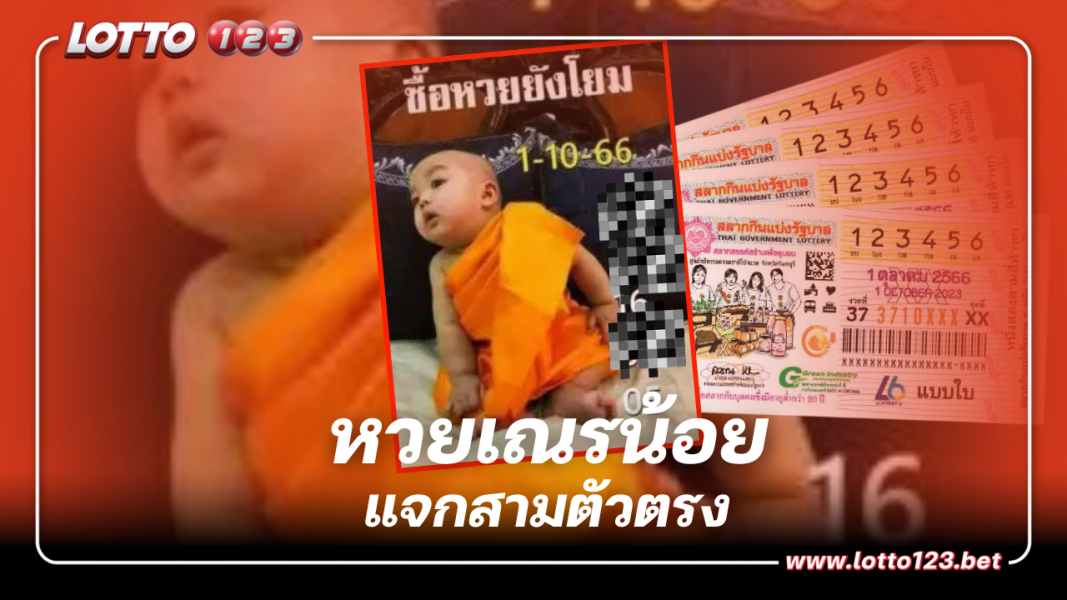 แจกสามตัวตรง หวยเณรน้อย เลขเด็ดงวดนี้ 1 ตุลาคม 2566