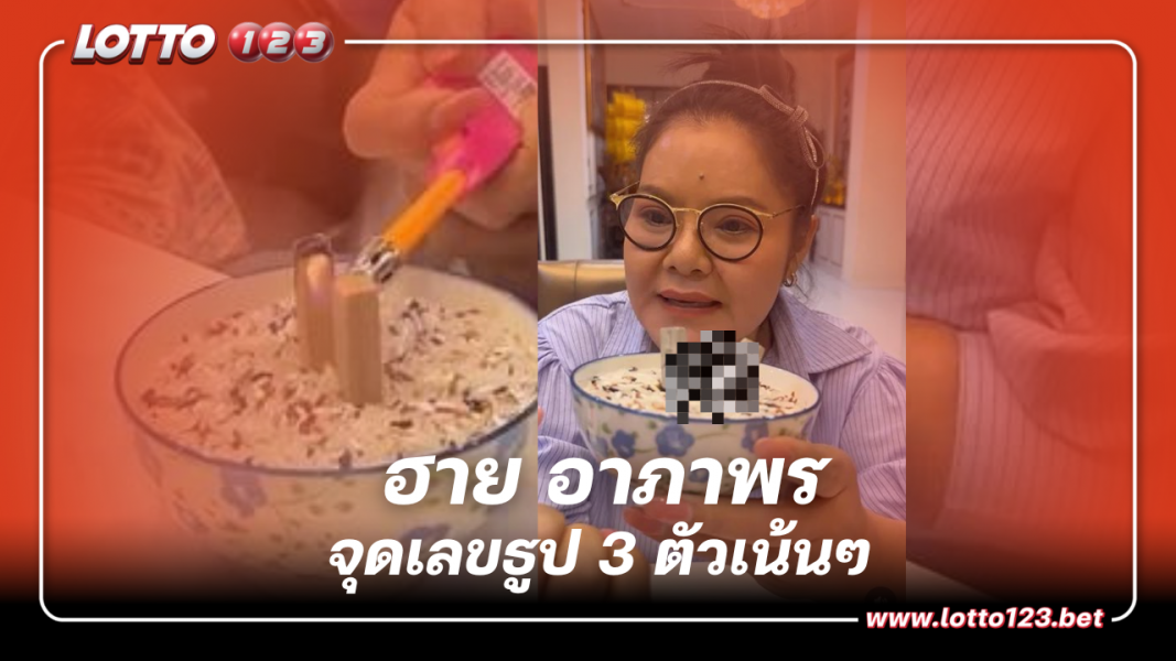 ฮาย อาภาพร จุดเลขธูป ได้ 3 ตัวเน้นๆ เลขเด็ด 16/9/66