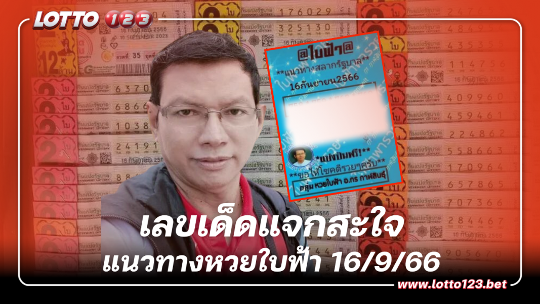 ลุ้นเลขเด็ดแจกสะใจ 7 เด่น แนวทางหวยใบฟ้า 16/9/66