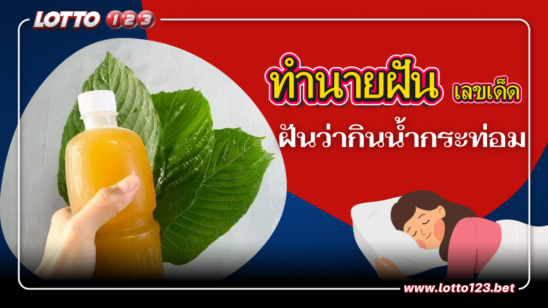 ฝันว่ากินน้ำกระท่อม ความหมายพร้อมเลขเด็ด