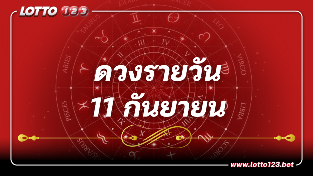 ดูดวงรายวัน ประจำวันจันทร์ที่ 11กันยายน2566