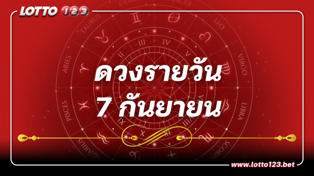 ดูดวงรายวัน ประจำวันพฤหัสบดี ที่ 7 กันยายน 2566