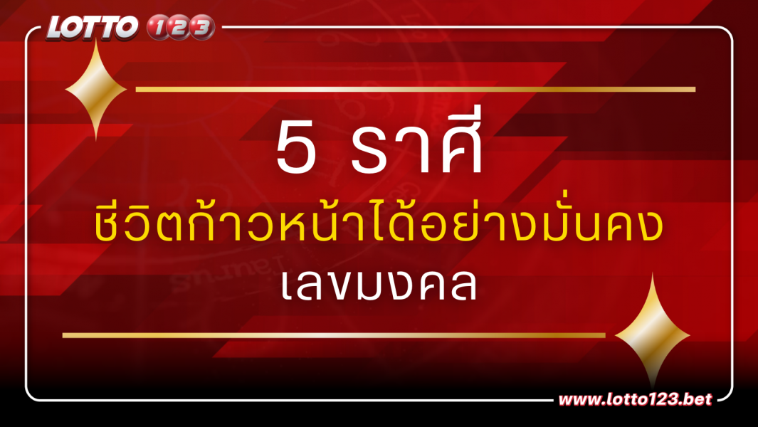 5 ราศี ชีวิตก้าวหน้าได้อย่างมั่นคง และแนะนำวิธีเสริมดวงชะตา