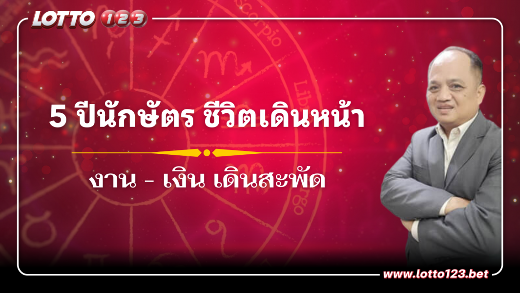5 ปีนักษัตร ชีวิตเดินหน้า งาน - เงิน เดินสะพัด