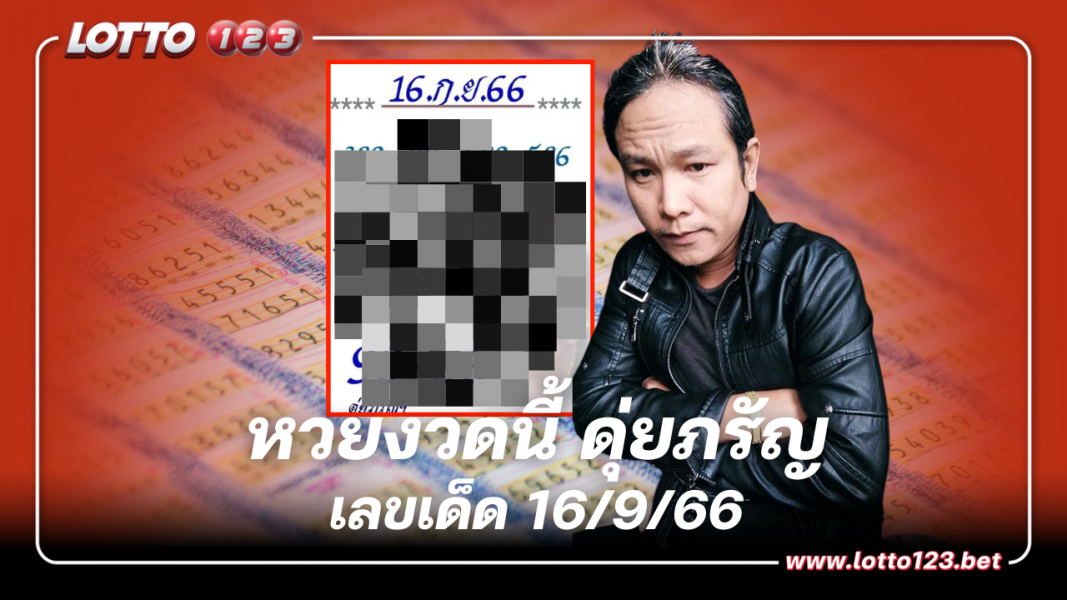 หวยงวดนี้ ดุ่ยภรัญฯ แนวทางลุ้นรวย เลขเด็ด 16/9/66
