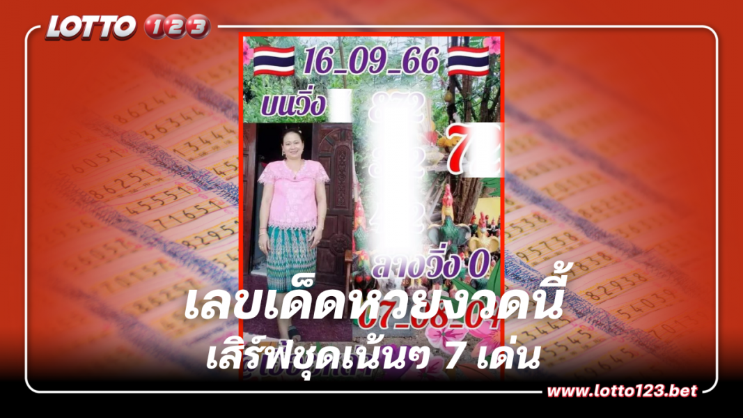 เลขเด็ด หวยเอื้อยหล่า หวยงวดนี้ 7 เด่น 16 9 66