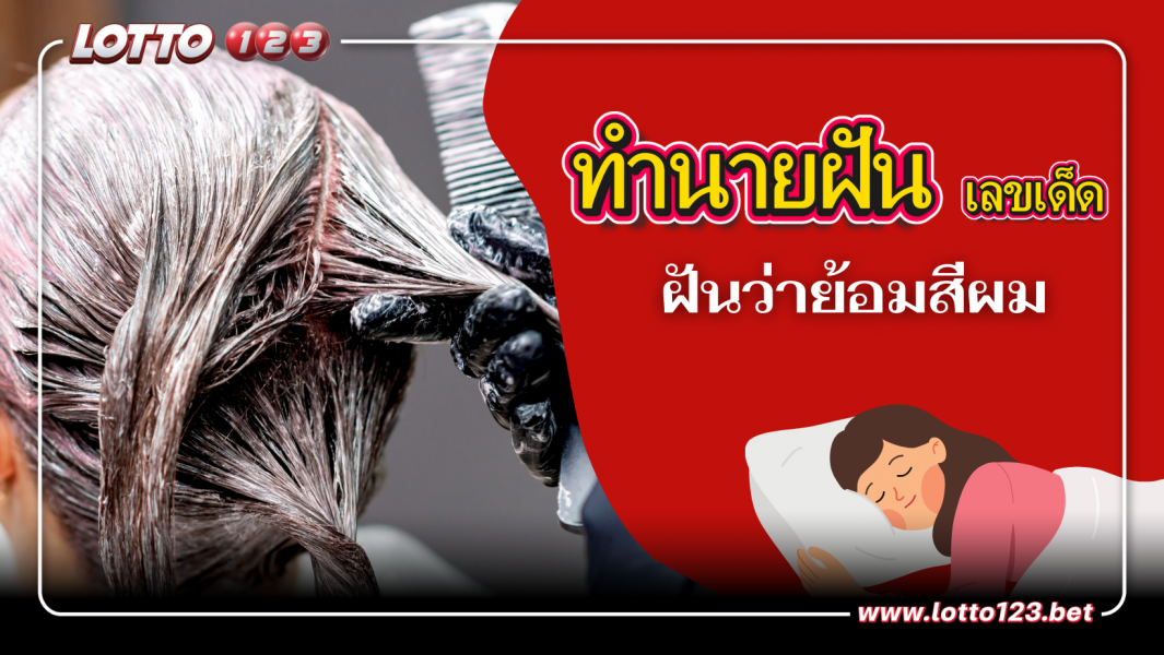 ฝันว่าย้อมสีผม ความหมาย พร้อมเลขเด็ด