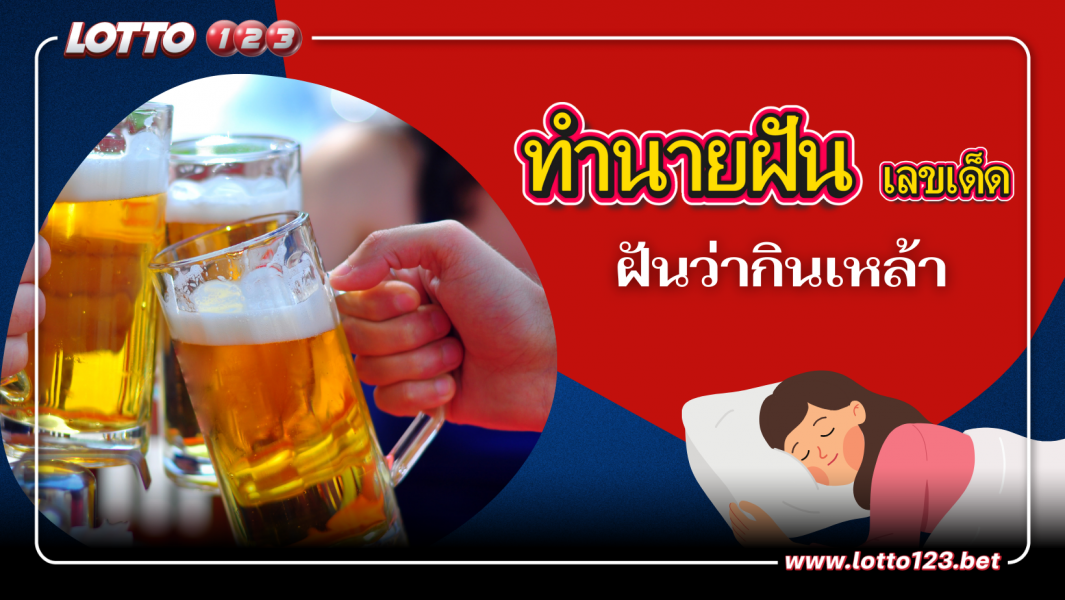 ฝันว่ากินเหล้า คำทำนายพร้อมเลขเด็ด