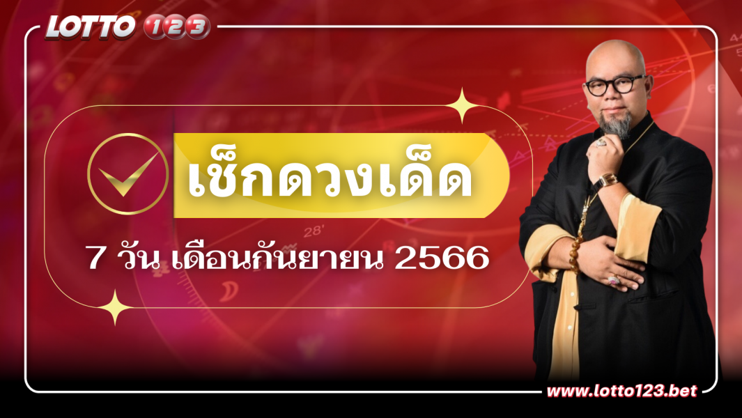 เช็กดวงเด็ด ดวงคนทั้ง 7 วันในเดือน กันยายน 2566