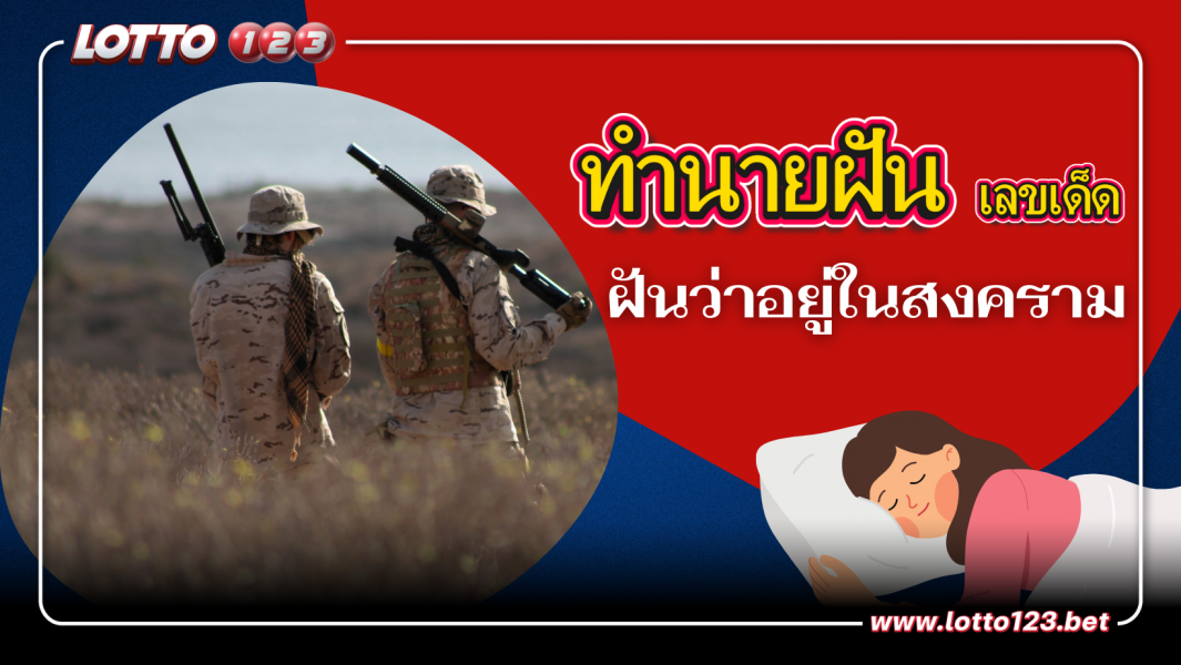 ฝันว่าอยู่ในสงคราม เลขเด็ดนำโชค