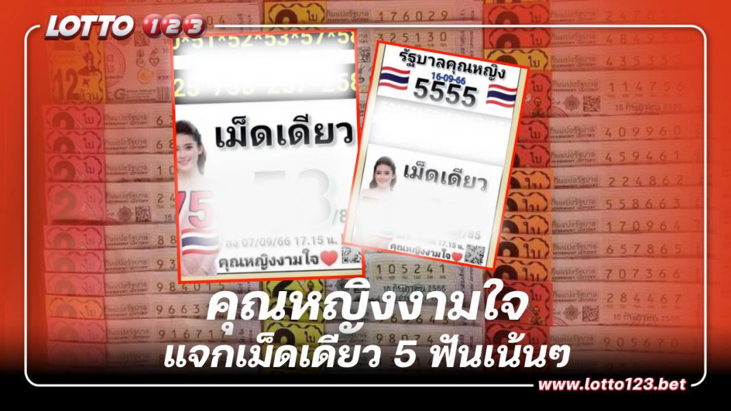 เลขเด็ดงวดนี้ หวยคุณหญิงงามใจ แจกเม็ดเดียว 5 ฟันเน้นๆ 16 9 66