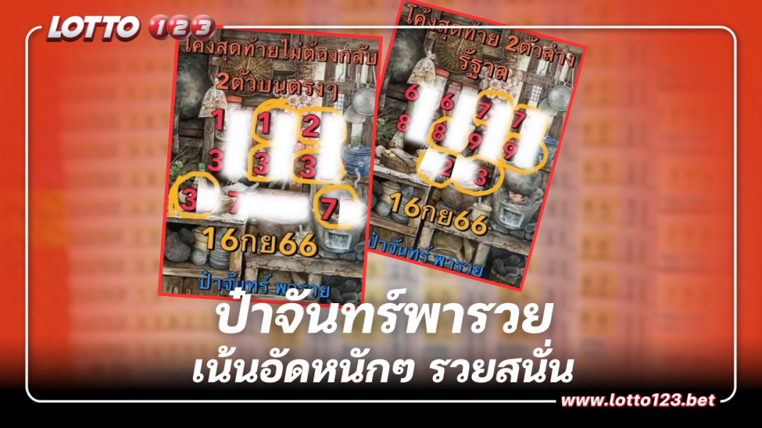 เลขเด็ด ป๋าจันทร์พารวย 16 9 66 เสิร์ฟชุดเน้นอัดหนักๆ รวยสนั่น