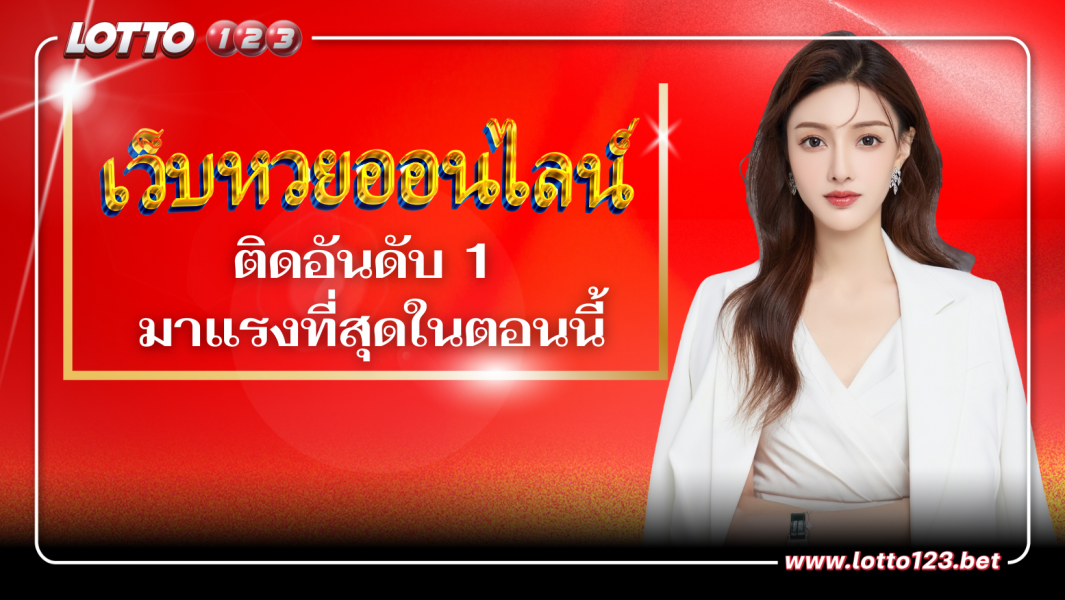 เว็บหวยออนไลน์ติดอันดับ 1 มาแรงที่สุดในตอนนี้