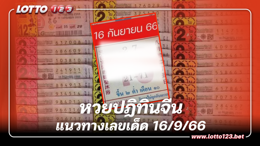 ส่องด่วน แนวทาง เลขเด็ด หวยปฏิทินจีน หวยงวดนี้ 16/9/66
