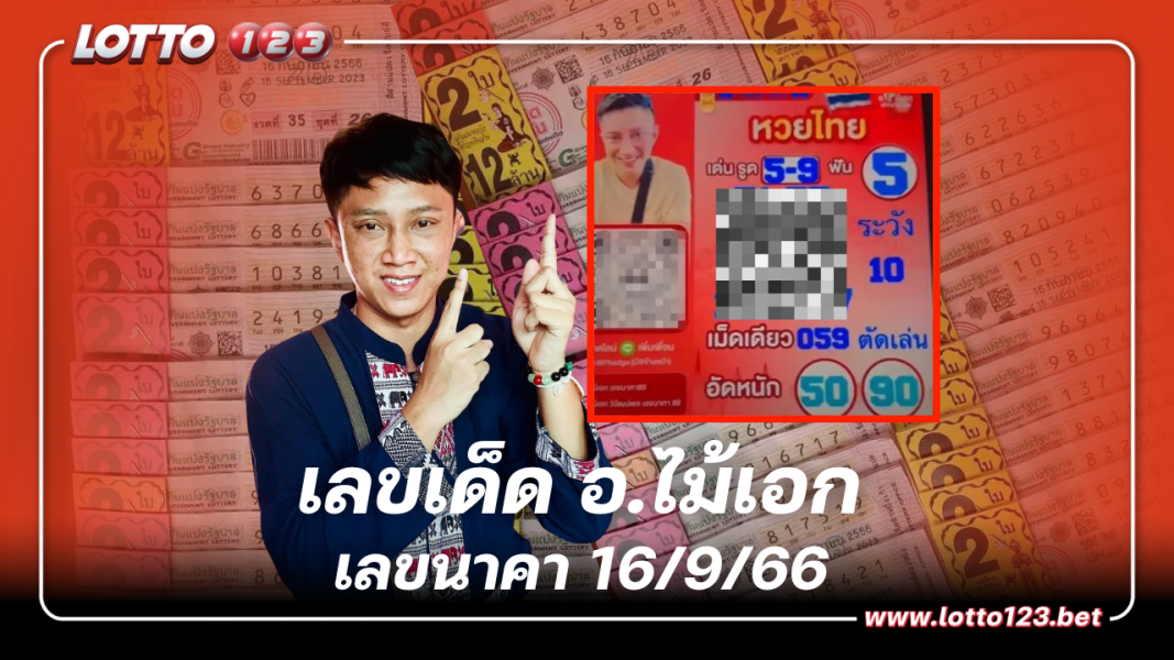 เลขเด็ด อ.ไม้เอก เลขนาคา 16 9 66