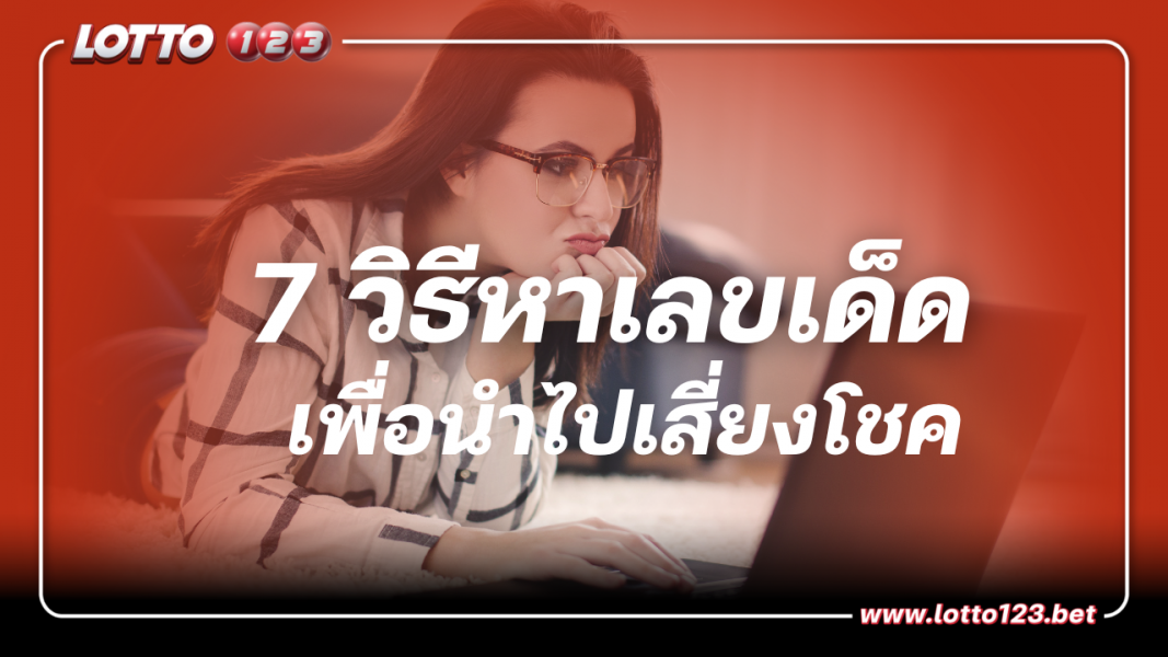 7 วิธีหาเลขเด็ด จากสิ่งของสถานที่ต่างๆรอบตัว เพื่อนำไปเสี่ยงโชค