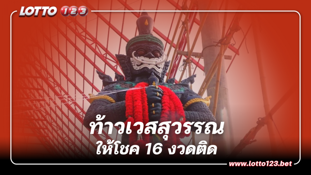 เลขเด็ด ท้าวเวสสุวรรณ ให้โชคชาวบ้านถูกหวย 16 งวดติด 16 9 66