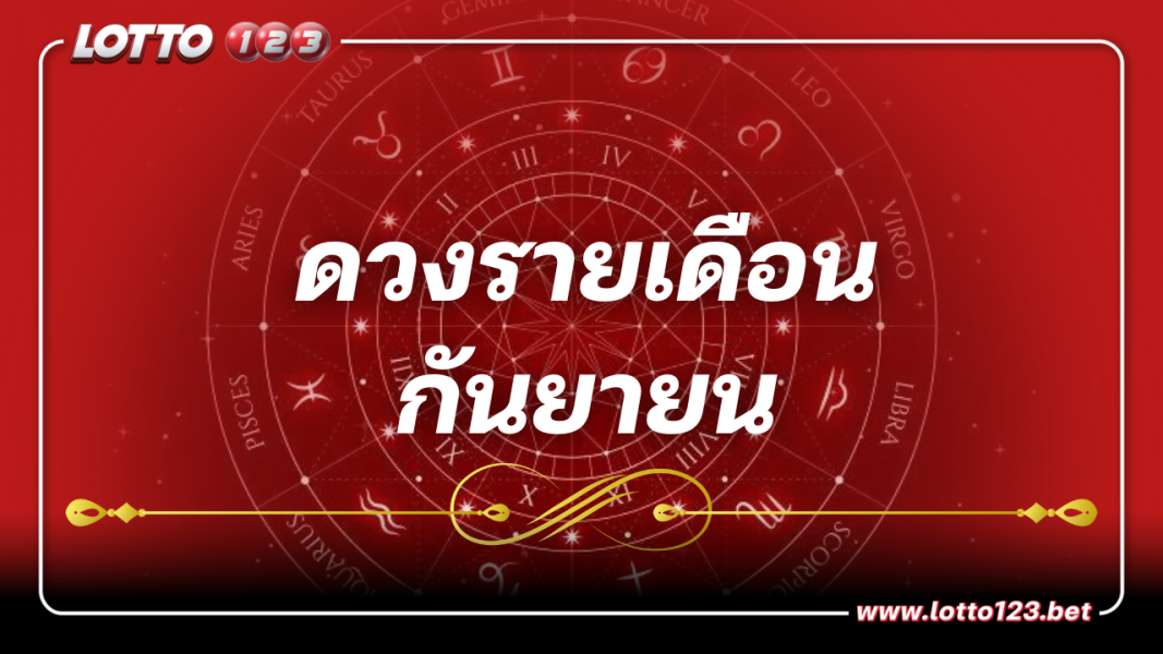 ดูดวงรายเดือน 1-30 กันยายน 2566