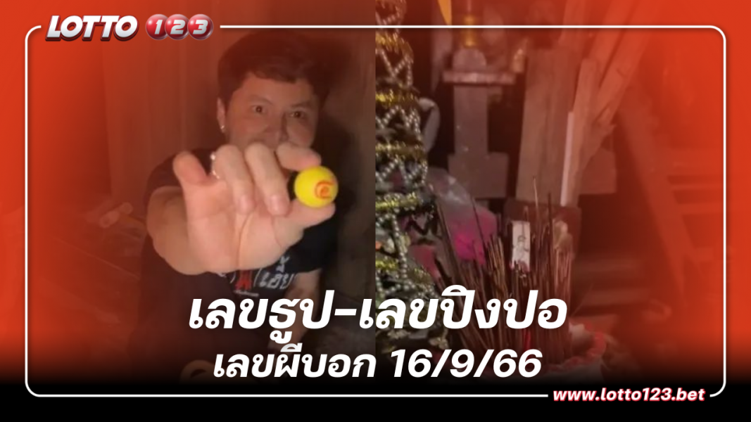 รวมของดี เลขธูป-เลขปิงปอง CEO นอท เลขเด็ด 16 9 66