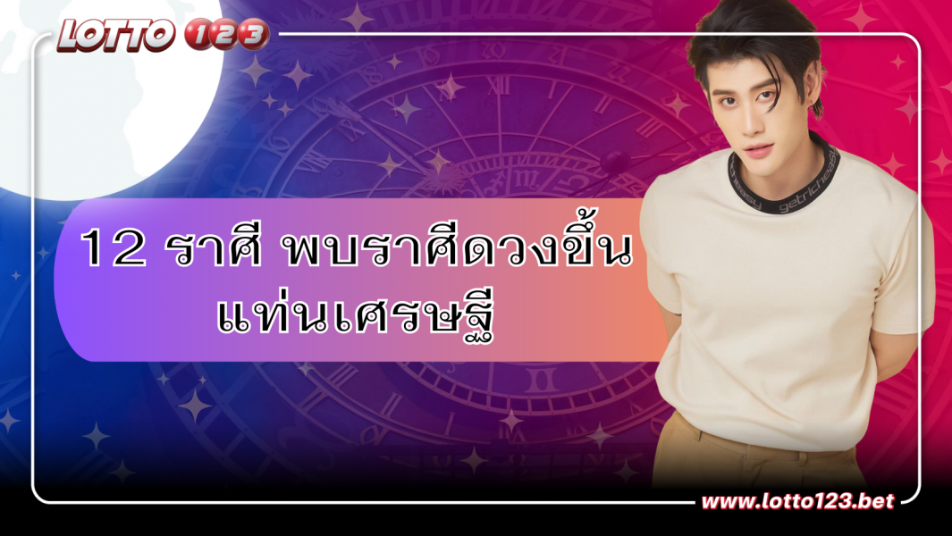 หมอไวท์ ทำนายดวง 12 ราศี พบราศีดวงขึ้นแท่นเศรษฐี
