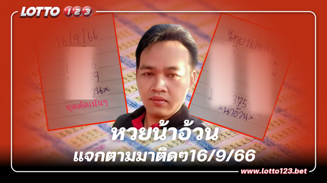 หวยน้าอ้วน แจกตามมาติดๆ เลขเด็ดงวดนี้ 16 9 66