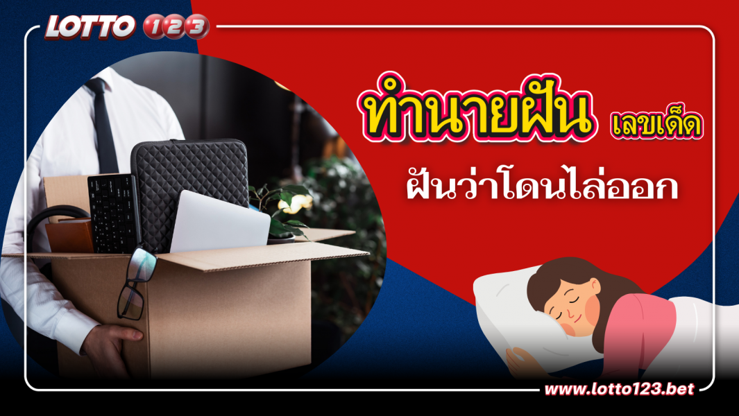 ฝันว่าโดนไล่ออก เป็นลางร้ายหรือดี?