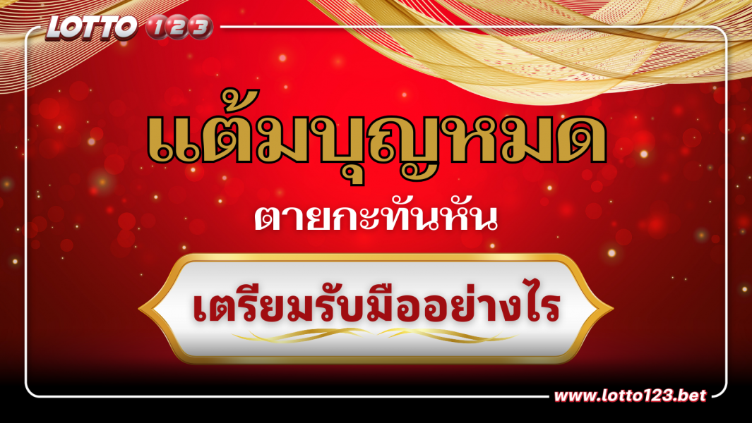 แต้มบุญหมด ตายกะทันหัน เตรียมรับมืออย่างไร
