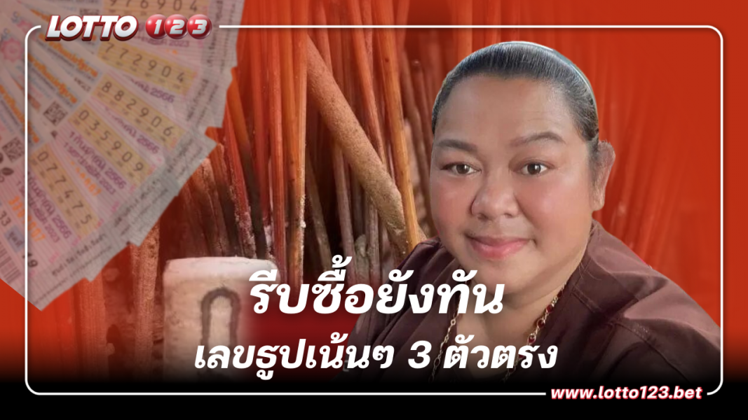 เลขเด็ดหวยแม่น้ำค้าง แจกแนวทางเลขธูปเน้นๆ 3 ตัวตรง 1/9/66