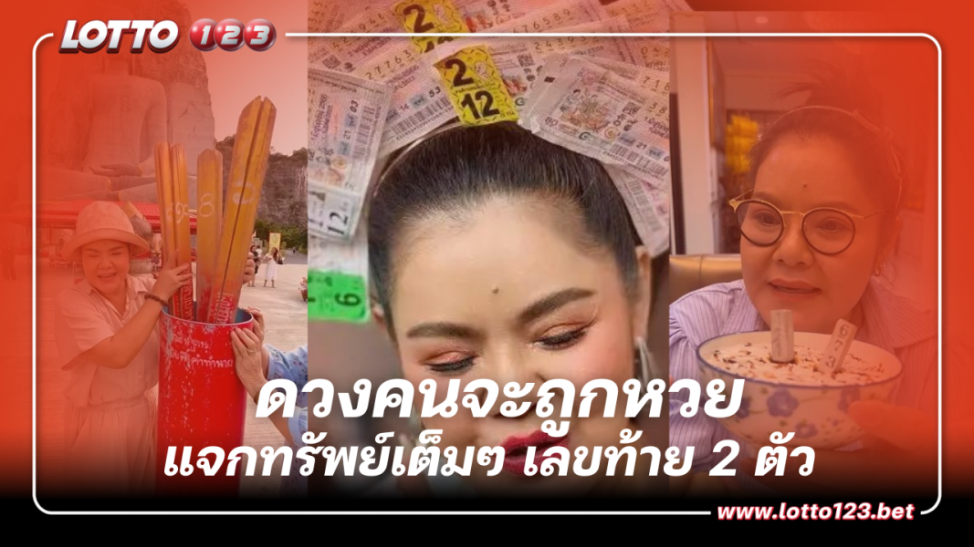 คอหวย มีเฮ! เลขธูป-เซียมซียักษ์ แจกทรัพย์เต็มๆ เลขท้าย 2 ตัว