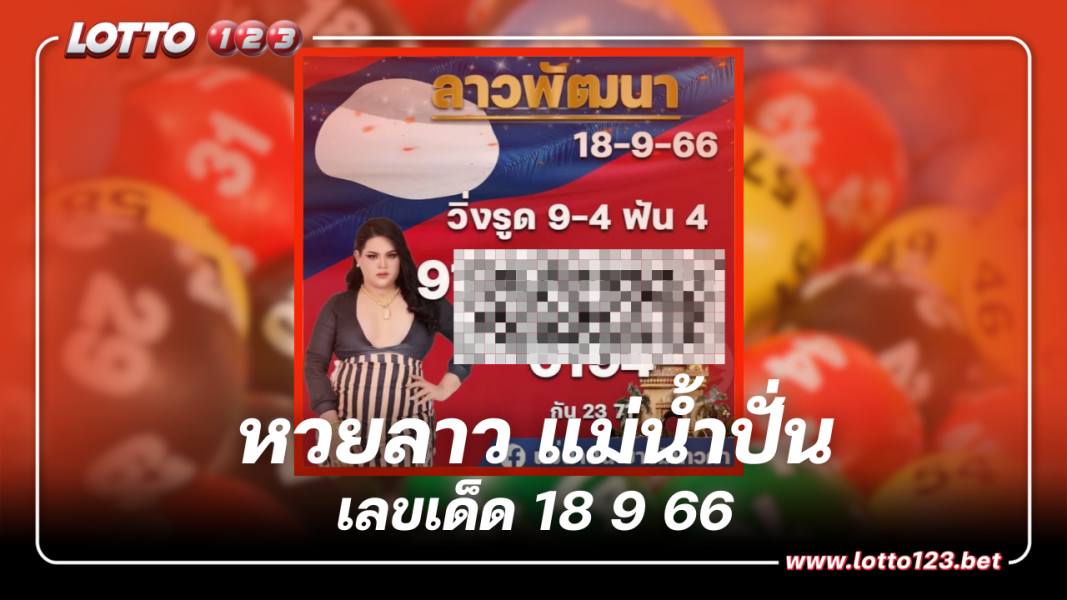 หวยลาว แม่น้ำปั่น แนวทางแม่นๆ เลขเด็ด 18 9 66